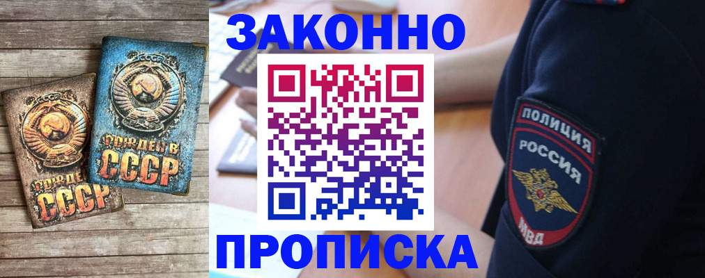 прописка законно в Уссурийске